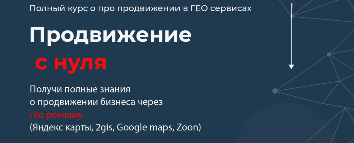 [Кирилл Бадаев] Полный курс по продвижению в ГЕО с_0.png